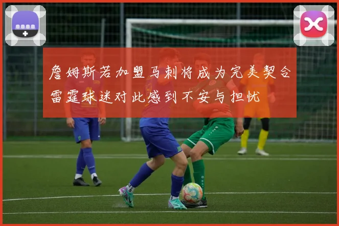 詹姆斯若加盟马刺将成为完美契合雷霆球迷对此感到不安与担忧