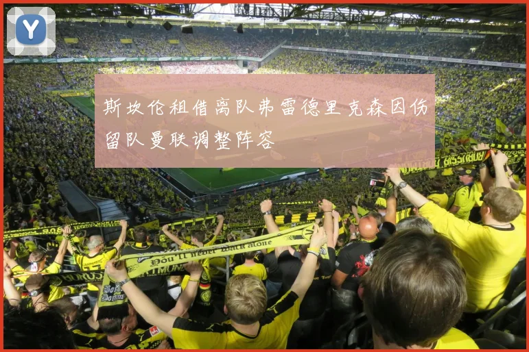 斯坎伦租借离队弗雷德里克森因伤留队曼联调整阵容