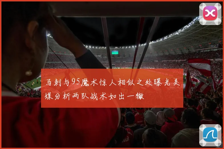 马刺与95魔术惊人相似之处曝光美媒分析两队战术如出一辙