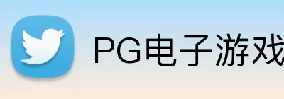 PG电子游戏 logo
